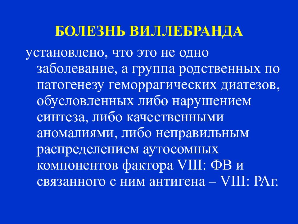 Болезнь виллебранда презентация