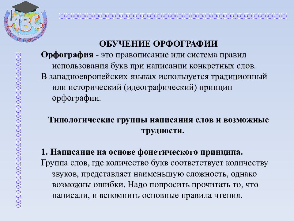 Русский язык тренинг по орфографии. Методика обучения орфографии. Принципы обучения орфографии:. Методика обучения орфографии в начальной школе. Методы обучения правописанию.