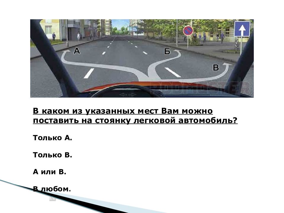 Укажите на месте каких. В каком из указанных мест вы можете поставить автомобиль на стоянку.