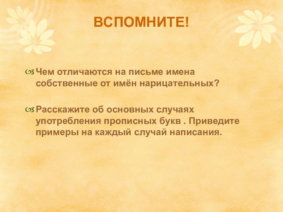 Чем отличается письмо. Употребление прописных букв на письме. Употребление прописных букв 6 класс презентация. Употребление прописных 6 класс. Употребление прописных букв 6 класс.