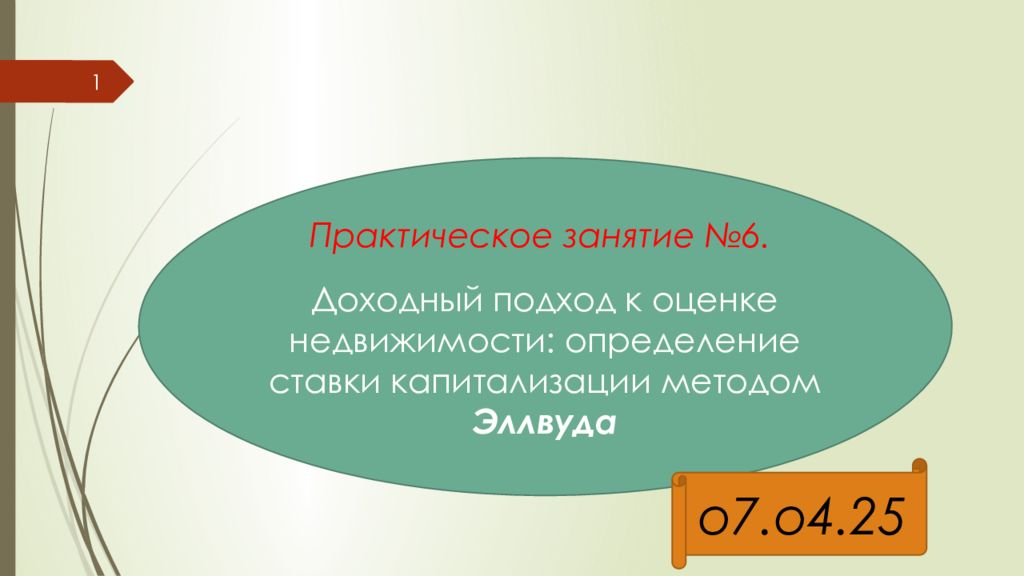 Практическое занятие №6. Доходный подход к оценке недвижимости: определение