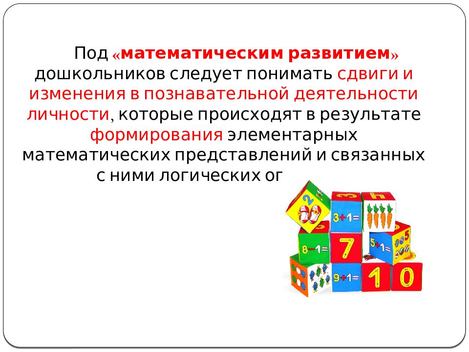 Формирование математических представлений. Под математическим развитием дошкольников следует понимать. Методики ФЭМП У дошкольников. Формирование математических представлений у дошкольников. Математические представления дошкольников.