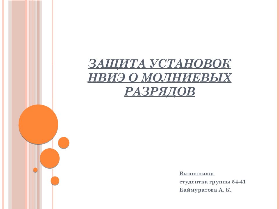 Защита установок НВИЭ о молниевых разрядов