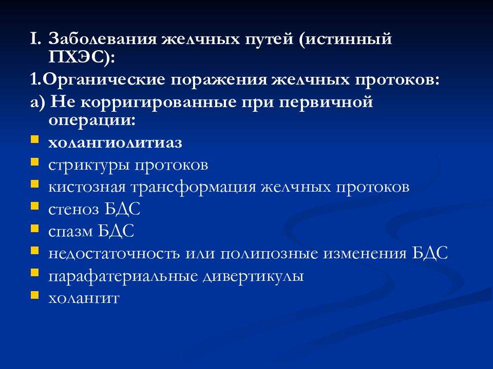 Заболевания желчевыводящих путей презентация