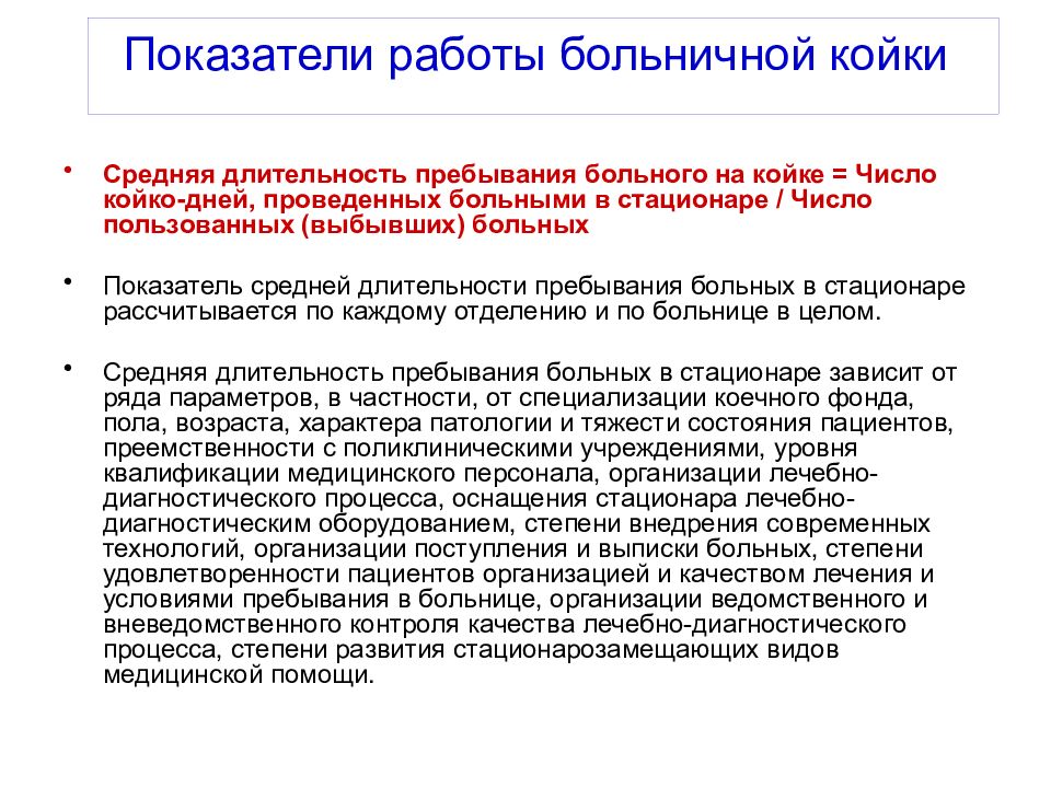 Продолжительность пребывания. Показатели работы больничной койки. Среднее число дней пребывания больного в стационаре. Показатели работы койки в стационаре. Работа койки расчет.