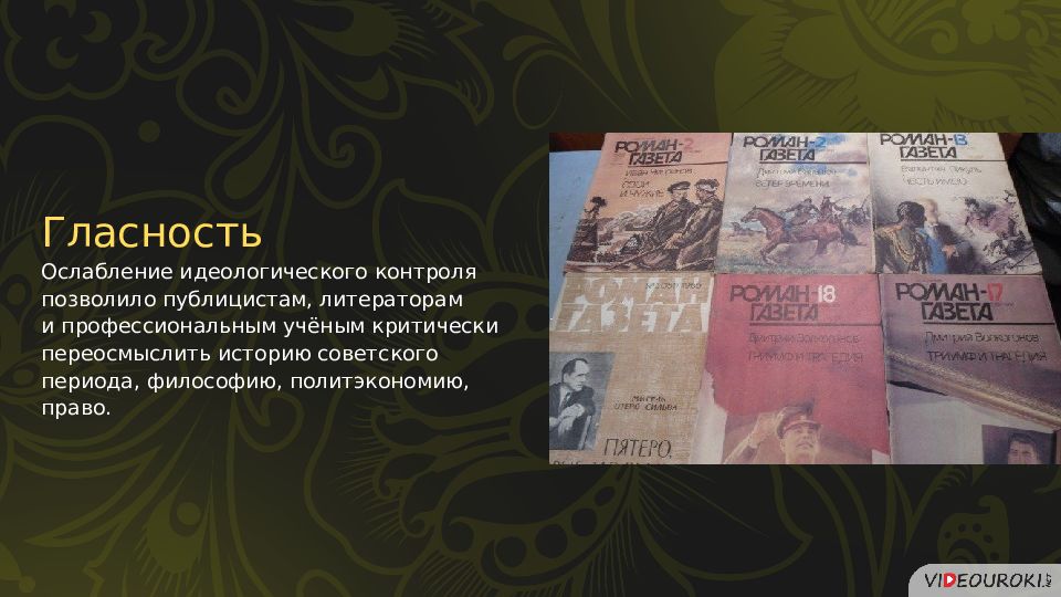 Перемены в духовной сфере жизни в годы перестройки презентация 10 класс