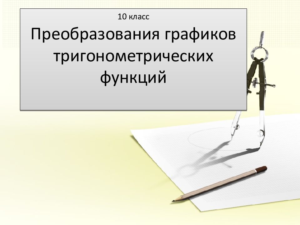 10 класс Преобразования графиков тригонометрических функций