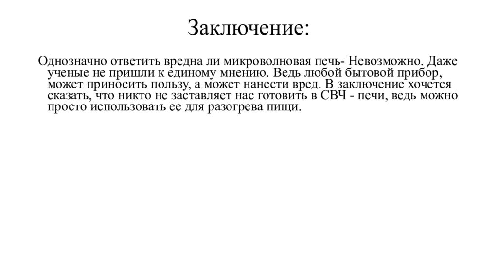 Проект по физике польза и вред микроволновой печи