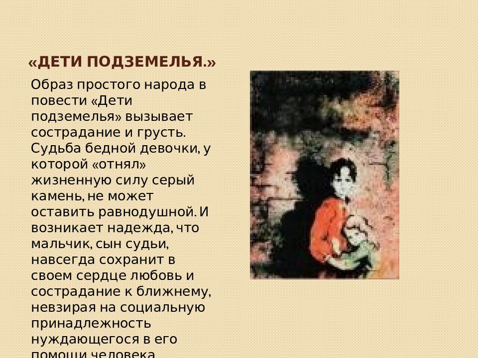 «Дети подземелья.»