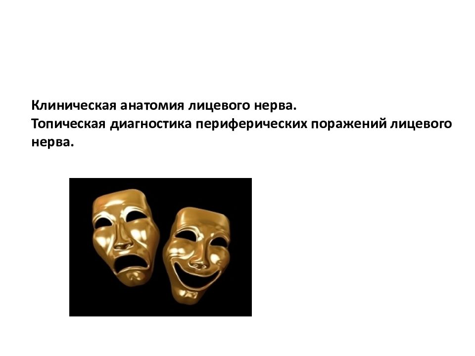 Клиническая анатомия лицевого нерва. Топическая диагностика периферических поражений лицевого нерва.