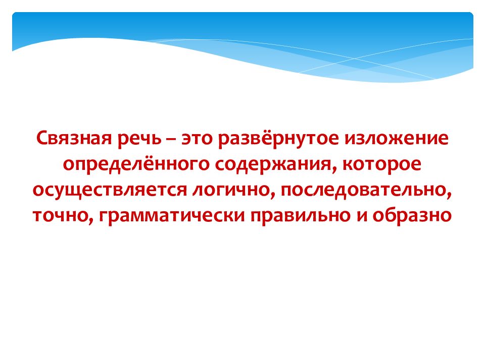 Речевой организации. Связная речь. Связная речь может быть. Что такое развернутое изложение. . Укажите в каких значениях употребляется термин «связная речь»..