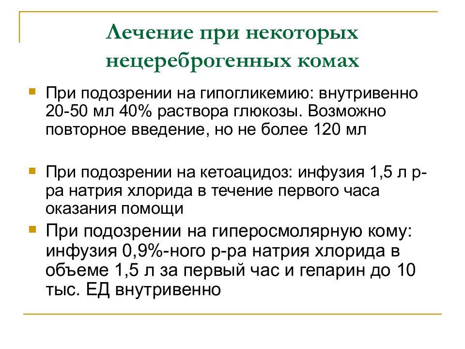 При подозрении некоторого заболевания. 40 Раствор Глюкозы при гипогликемии. При гипогликемии показано внутривенное Введение раствора:. При гипогликемии показано внутривенное Введение раствора Глюкозы. Введение Глюкозы внутривенно при гипогликемии.