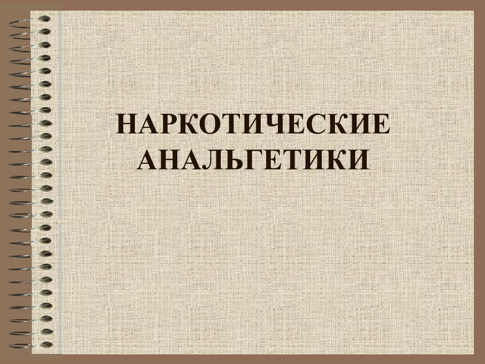 НАРКОТИЧЕСКИЕ АНАЛЬГЕТИКИ
