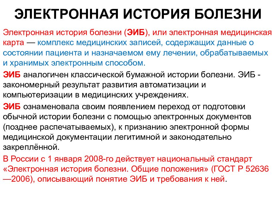 Программы болезней. Электронная история болезни. Концепция электронной истории болезни. Медицинская история болезни. Структура электронной истории болезни.