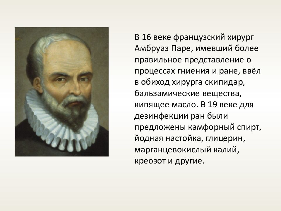 Амбруаз паре. Французский хирург Амбруаз паре (1510—1590). Амбруаз паре труды. Амбруаз паре французский хирург.