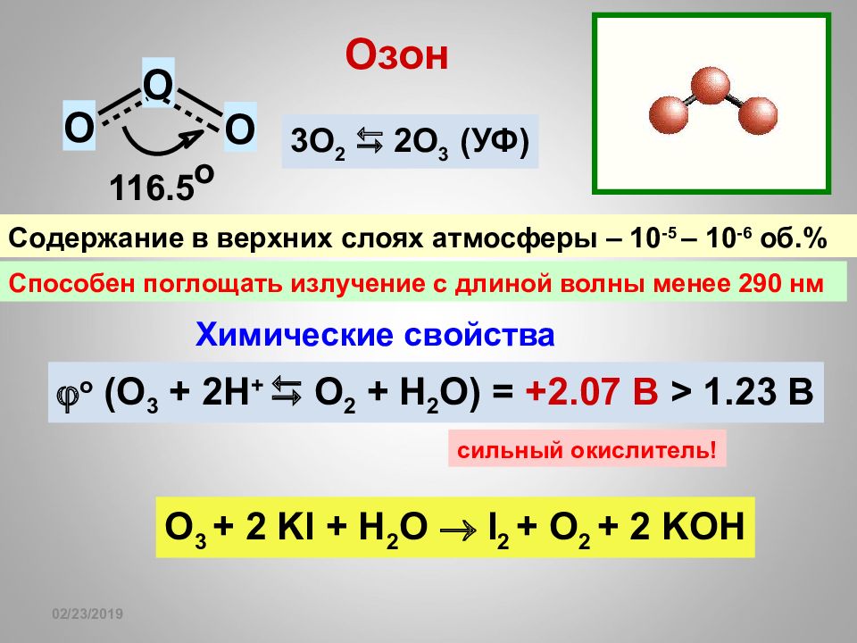 Свойства озона. Химические свойства озона. Озон химическая характеристика. Физические и химические свойства озона. Озон o3 характеристика.