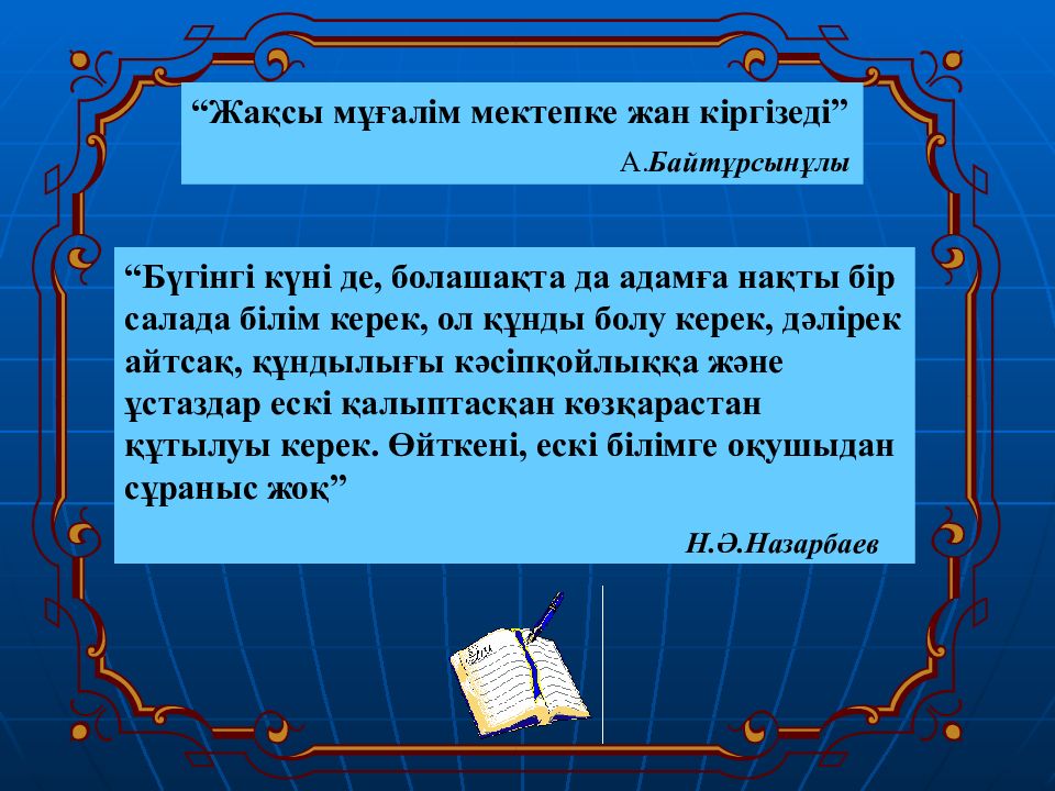 Жақсы мұғалім мектепке жан кіргізеді” А. Байтұрсынұлы “Бүгінгі күні де,