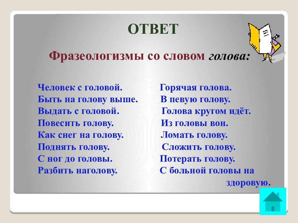 Со словом голова. Фразеологизмы со словом голова. Фразеологизмы со словом. Фразеологизмы к слову голова. Фразы со словом голова.