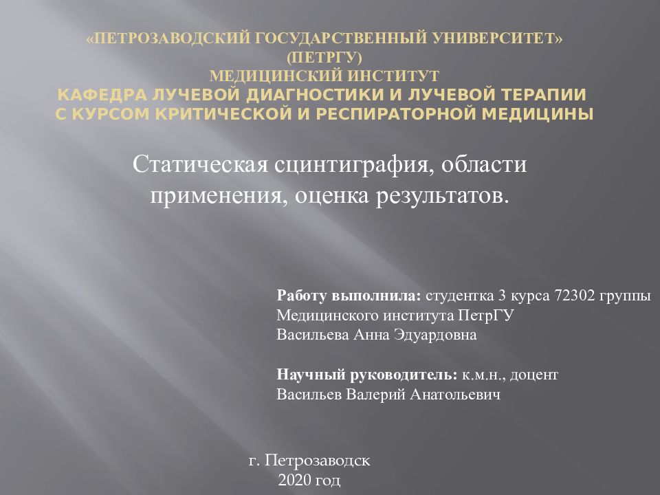 «Петрозаводский государственный университет» ( ПетрГУ ) Медицинский институт Кафедра лучевой диагностики и лучевой терапии с курсом критической и респираторной