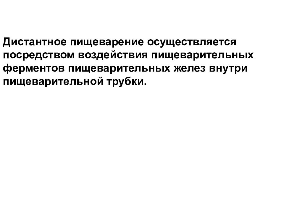 Осуществленного посредством. Дистантное пищеварение. Дистантное и контактное пищеварение. Дистантное пищеварение у детей.