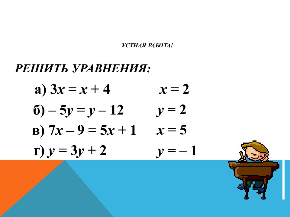 Решение уравнений 7 класс тренажер презентация