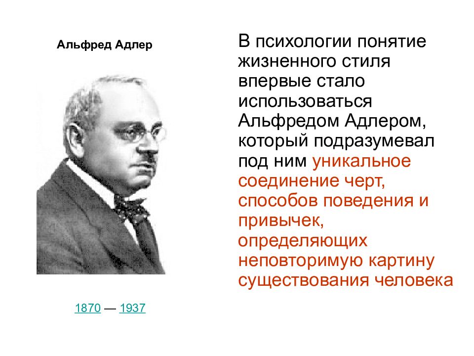 Автор предложила. Альфред Адлер. Альфред Адлер картинки. Понятие жизненного стиля. Альфред Адлер концепция.