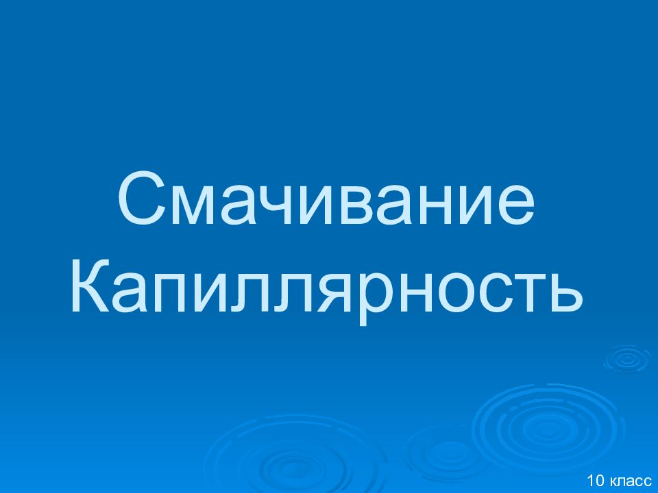 Смачивание Капиллярность