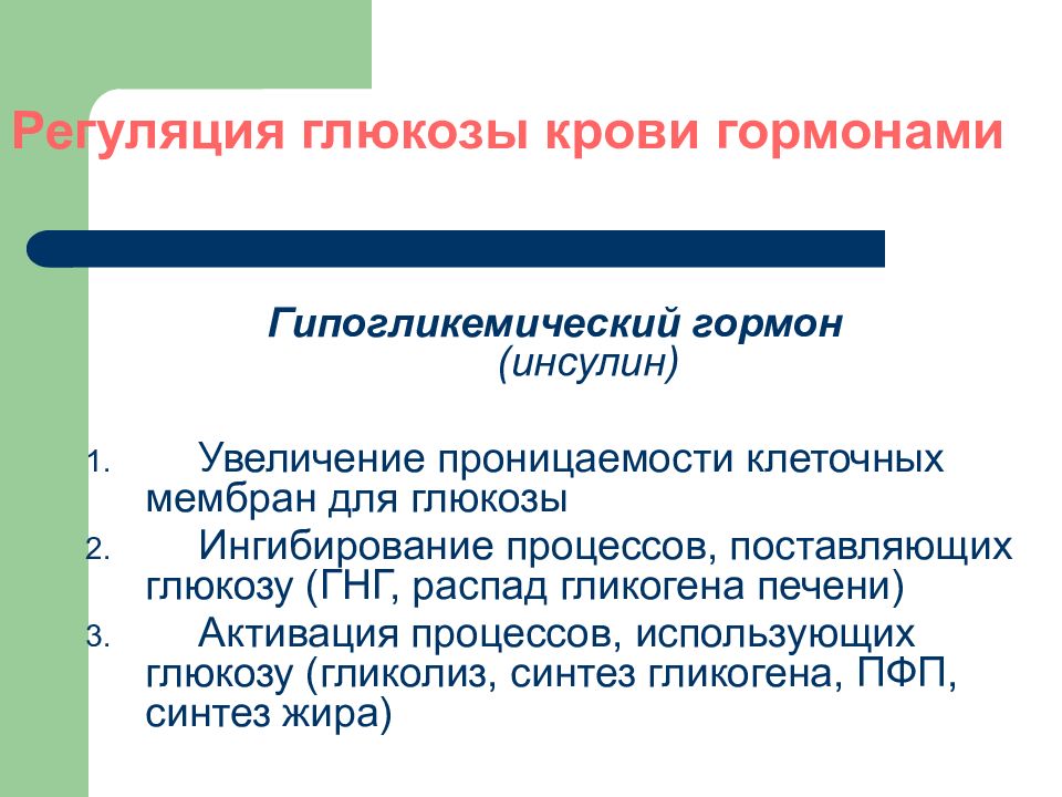 Поставь процесс. Инсулин гипогликемический гормон. Регуляция Глюкозы гормонами. Глюкоза гормон. Гормоны, увеличивающие проницаемость клеточной мембраны для Глюкозы:.