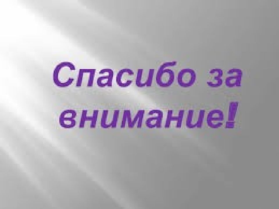 9 презентации. Спасибо за внимание экология. Спасибо за внимание по географии. Спасибо за внимание по экологии. Спасибо за внимание экологические проблемы.