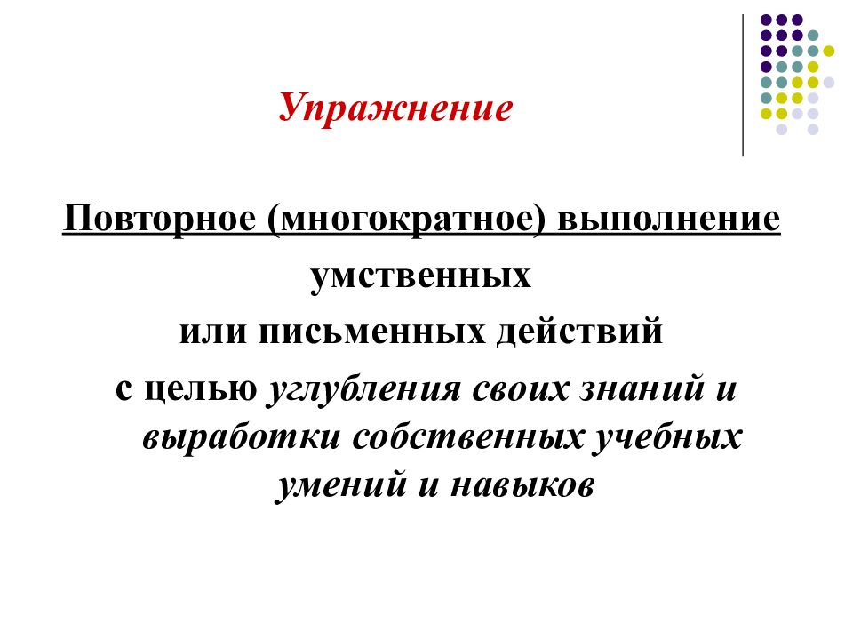 Письменное действие. Многократное выполнение определенных действий с целью их освоения. Многократная повторность. Многократное выполнение определенных действий.