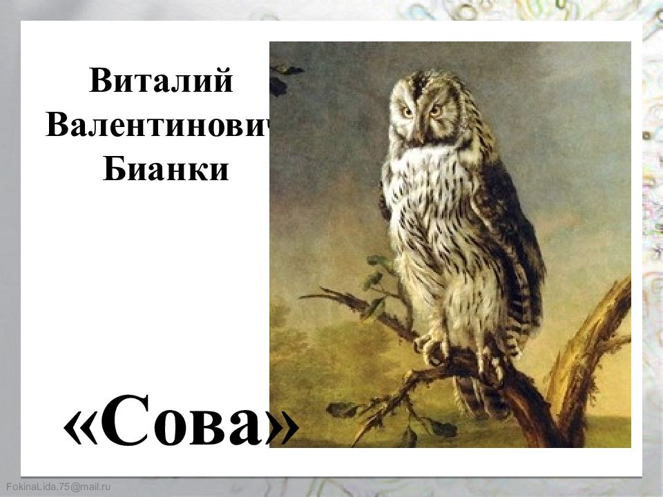 Презентация в бианки сова 2 класс школа россии презентация