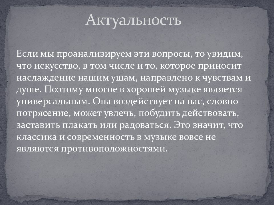 Актуальность классической музыки в современном мире проект