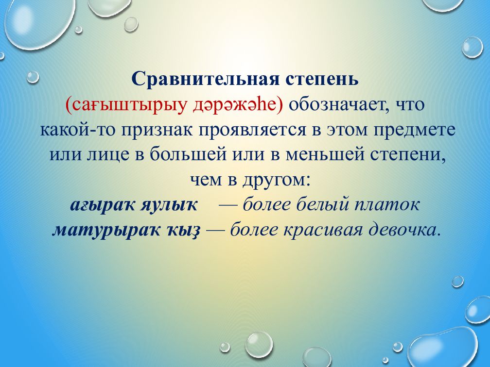 Сравнение имеет. Прилагательное на башкирском. Степени прилагательных в башкирском языке. Имена прилагательные на башкирском языке. Имя прилагательное в башкирском языке.