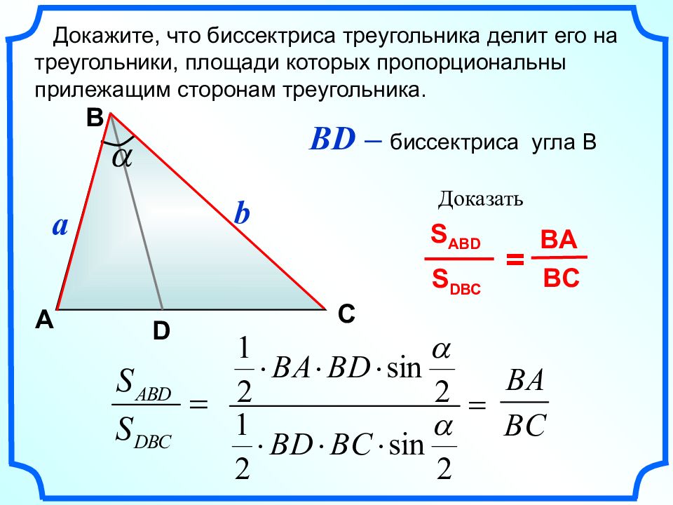 Соотношение высот и сторон треугольника. Доказательство формулы биссектрисы треугольника через стороны. Формула для биссектрисы треугольника через стороны. Теорема отношение площадей треугольников биссектриса. Свойство биссектрисы треугольника площадь.