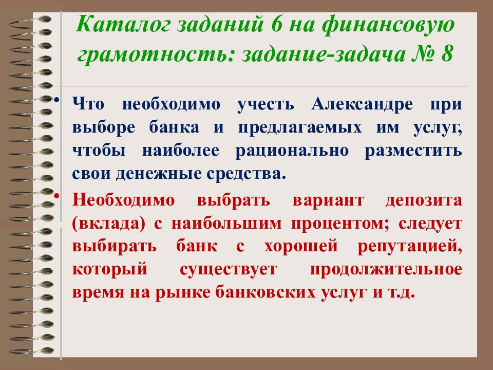 Задача на грамотность. Задание задача на финансовую грамотность. Что нужно учитывать при выборе банка. Что необходимо учитывать при выборе. Что надо учитывать при выборе банка.