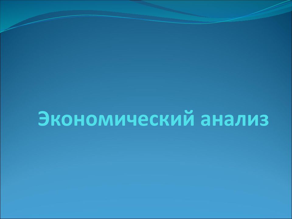 Экономический анализ