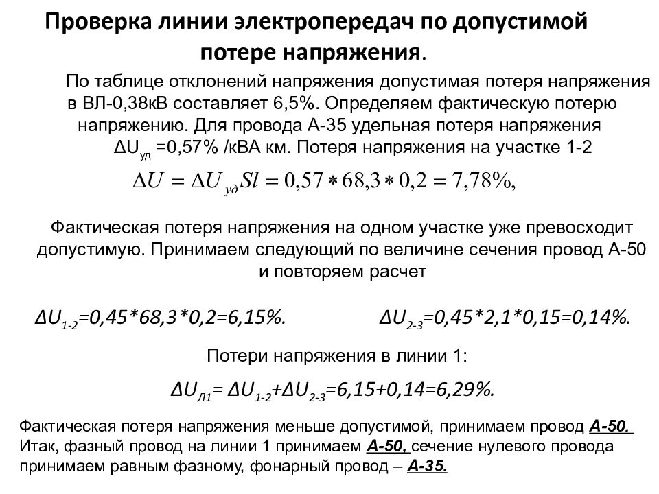 Потеря напряжения в линии формула