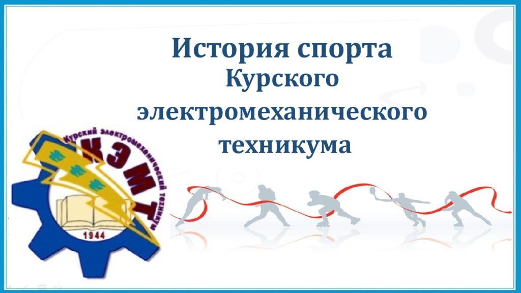 История спорта Курского электромеханического техникума