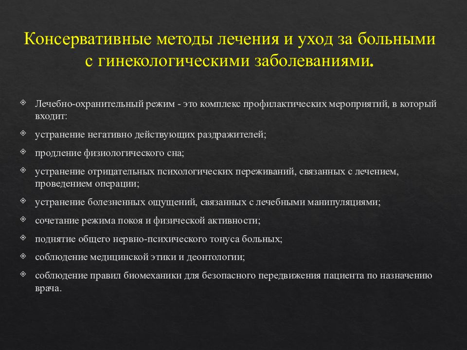 Методы лечения заболевания современные методы. Консервативные методы лечения. Методы лечения гинекологических больных. Консервативные методы лечения в гинекологии. Консервативные методы лечения в гинекологии и уход за больными.