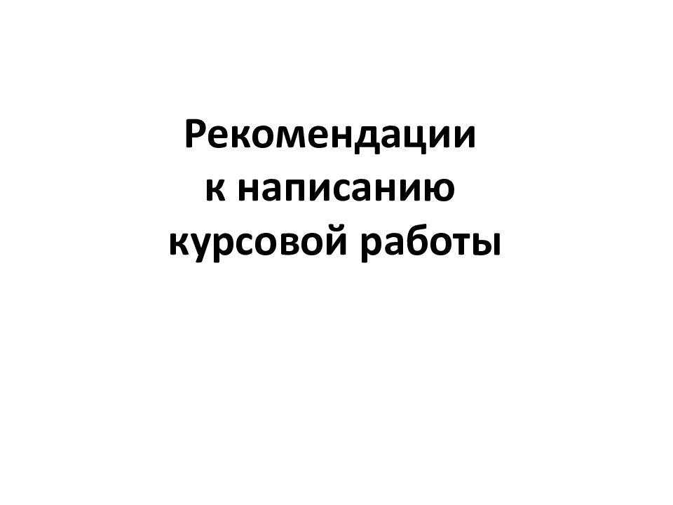 Рекомендации к написанию курсовой работы
