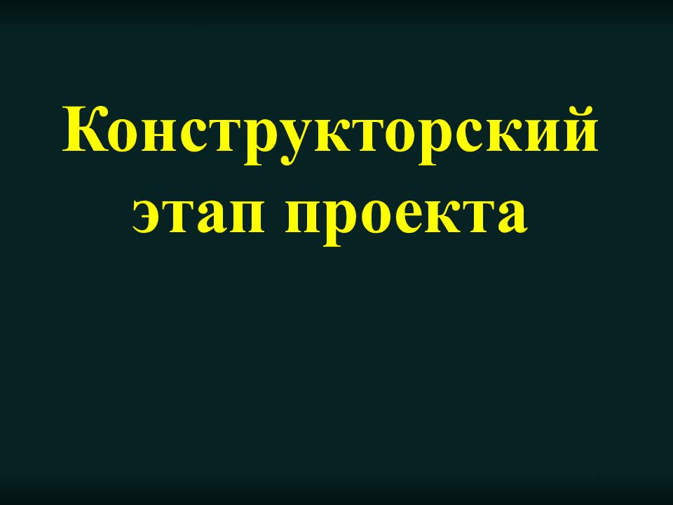 Конструкторский этап проекта по технологии 8 класс