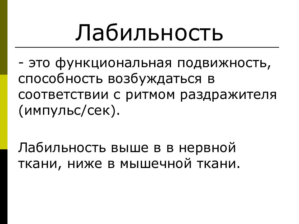 Лабильная психика. Лабильность физиология. Понятие о лабильности. Лабильность или функциональная подвижность это в физиологии. Лабильность (функциональная подвижность.