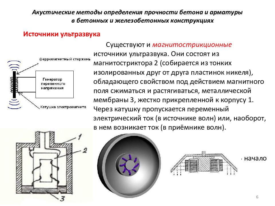 Определение прочности конструкции. Протокол определения прочности бетона ультразвуковым методом. Ультразвук для определения прочности бетона. Ультразвуковой магнитострикционный излучатель. Магнитострикционный ультразвуковой излучатель схема.