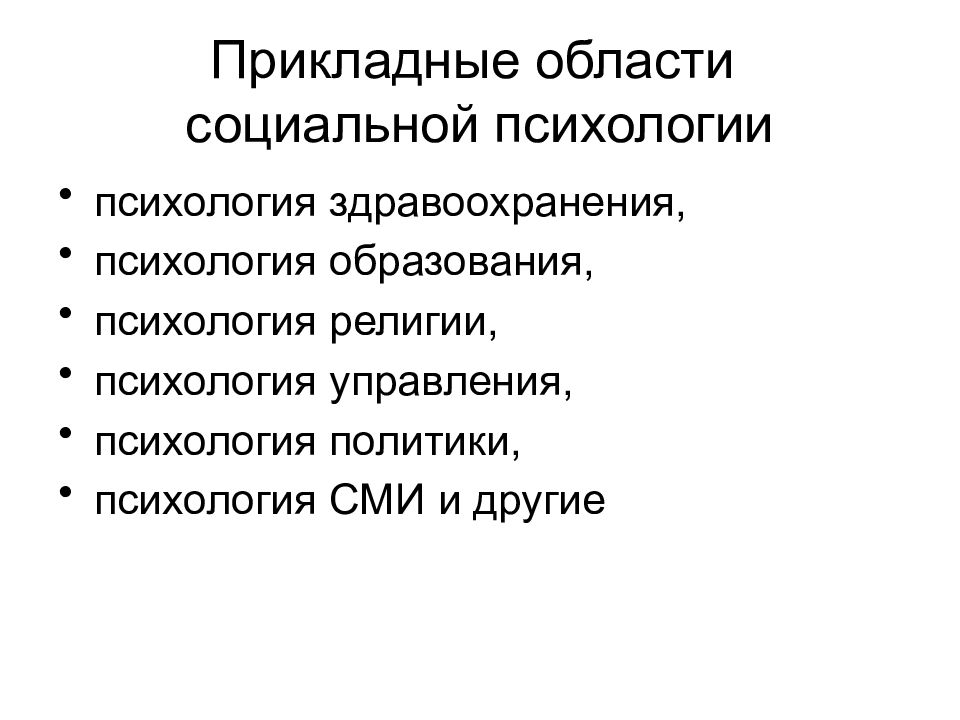 Специфика прикладного исследования в социальной психологии презентация