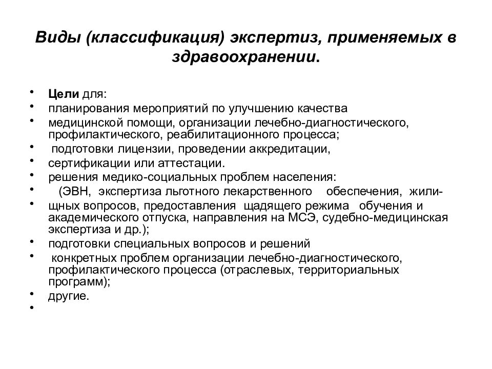 Виды экспертиз. Классификация экспертиз. Проблемы качества медицинской помощи. Управление качеством медицинской помощи виды. Классификация медицинских экспертиз.