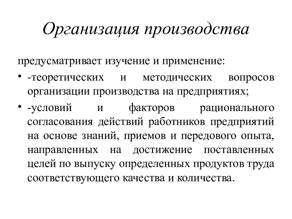 Условия предприятия. Организация производства на предприятии. Организационные производства. Организация производства на предприятии означает. Организация производственных работ.