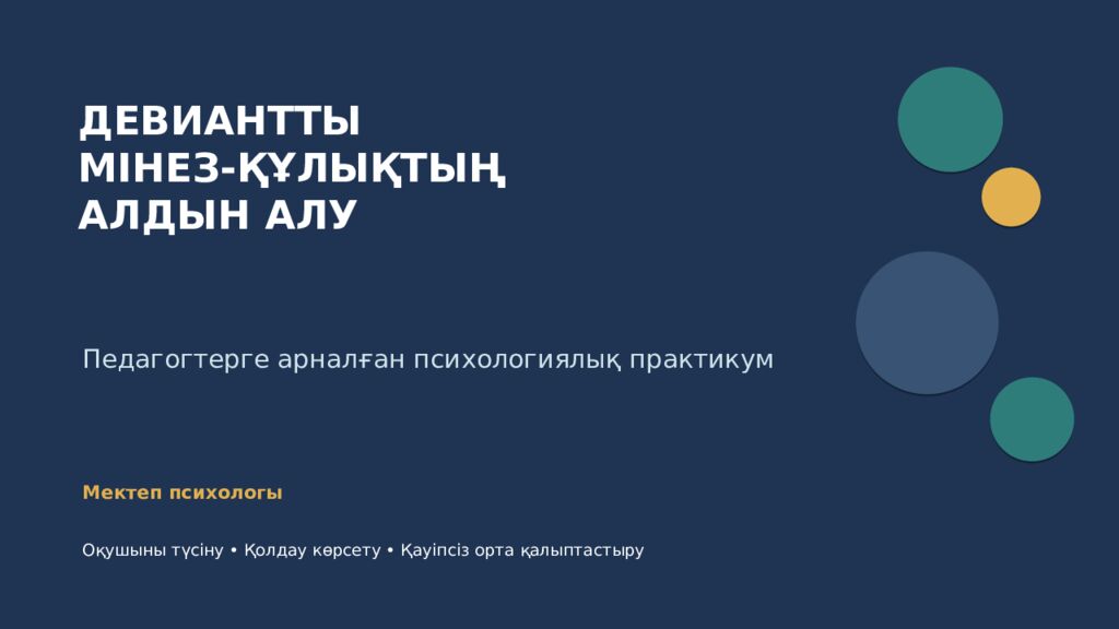ДЕВИАНТТЫ МІНЕЗ-ҚҰЛЫҚТЫҢ АЛДЫН АЛУ Педагогтерге арналған психологиялық