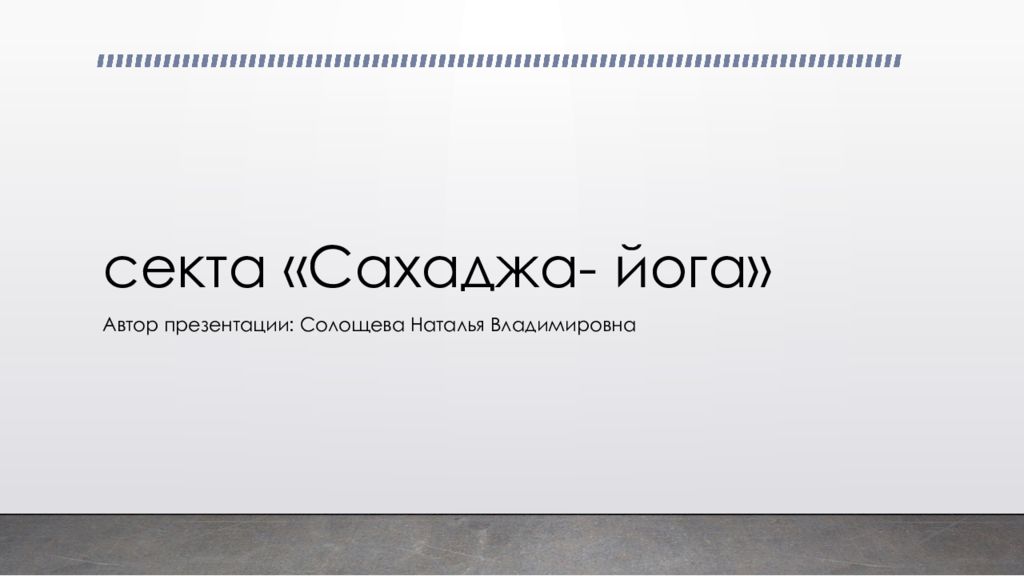 секта « Сахаджа - йога»