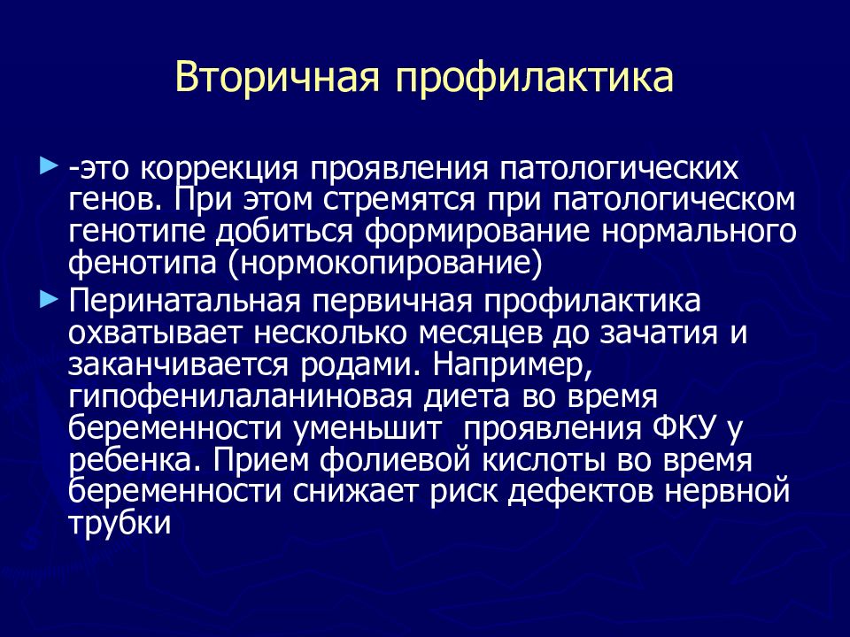 Презентация на тему профилактика наследственных заболеваний