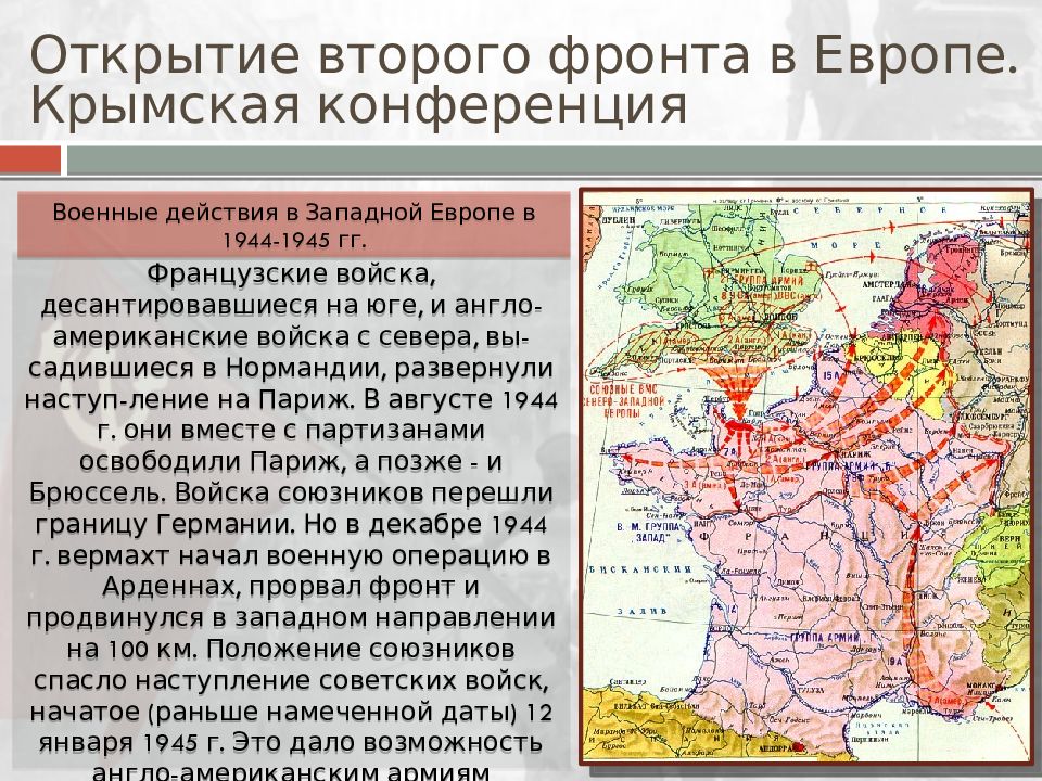 Сообщение открытие второго фронта в европе проекты и реальность